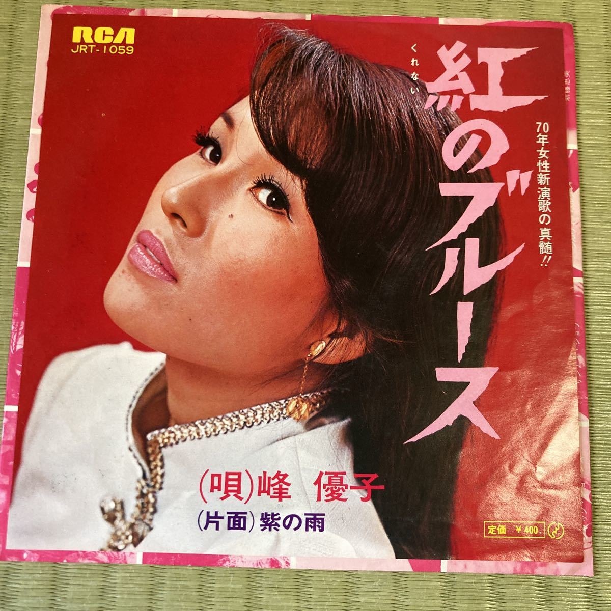 峰優子、紅のブルース、7インチレコード、和モノ、演歌、昭和歌謡拍卖