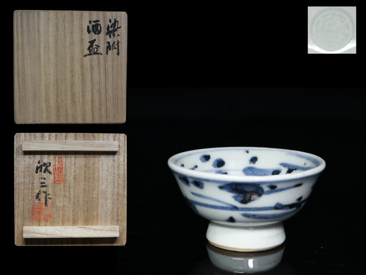 ◆天神窯・岡本欣三・染附・酒盃・栞・共布・共箱◆aa877拍卖