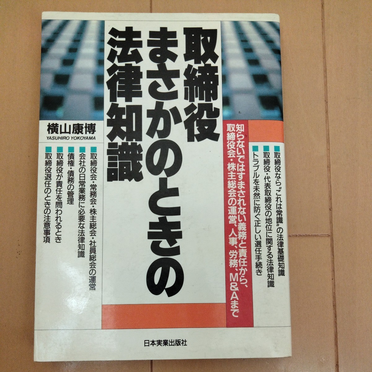 取締役まさかのときの法律知識 横山康博著 日本実業出版社拍卖