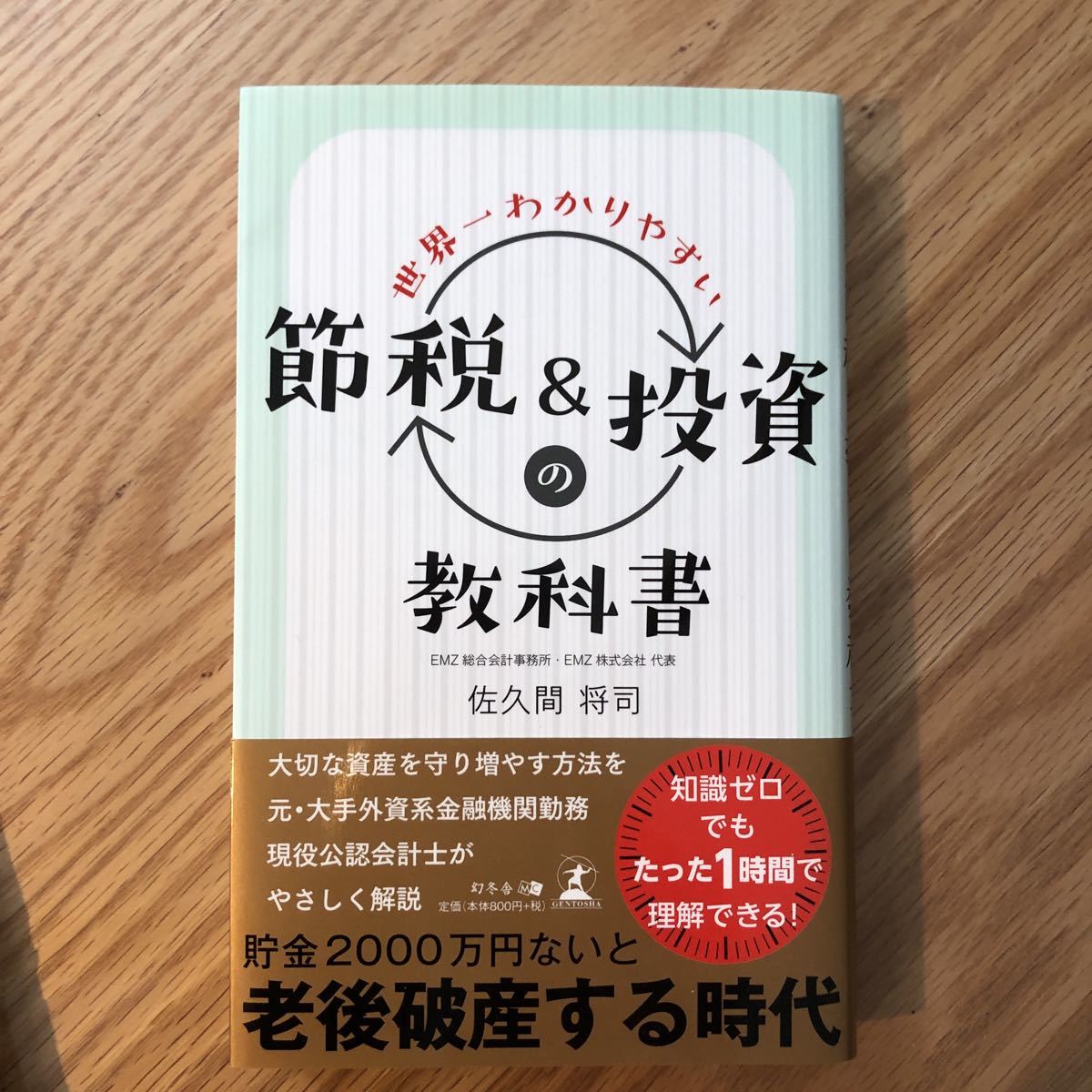 【送料込み】世界一わかりやすい節税&投資の教科書 佐久間将司著拍卖