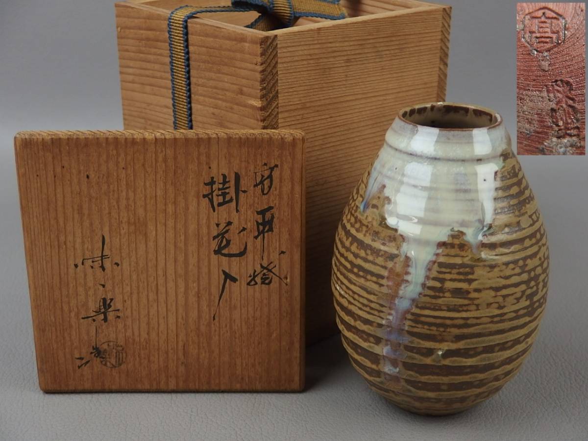 【骨董・茶道具】★高取焼 亀井味楽★★掛花入 en014sgl21.wb.8 花道 華道拍卖