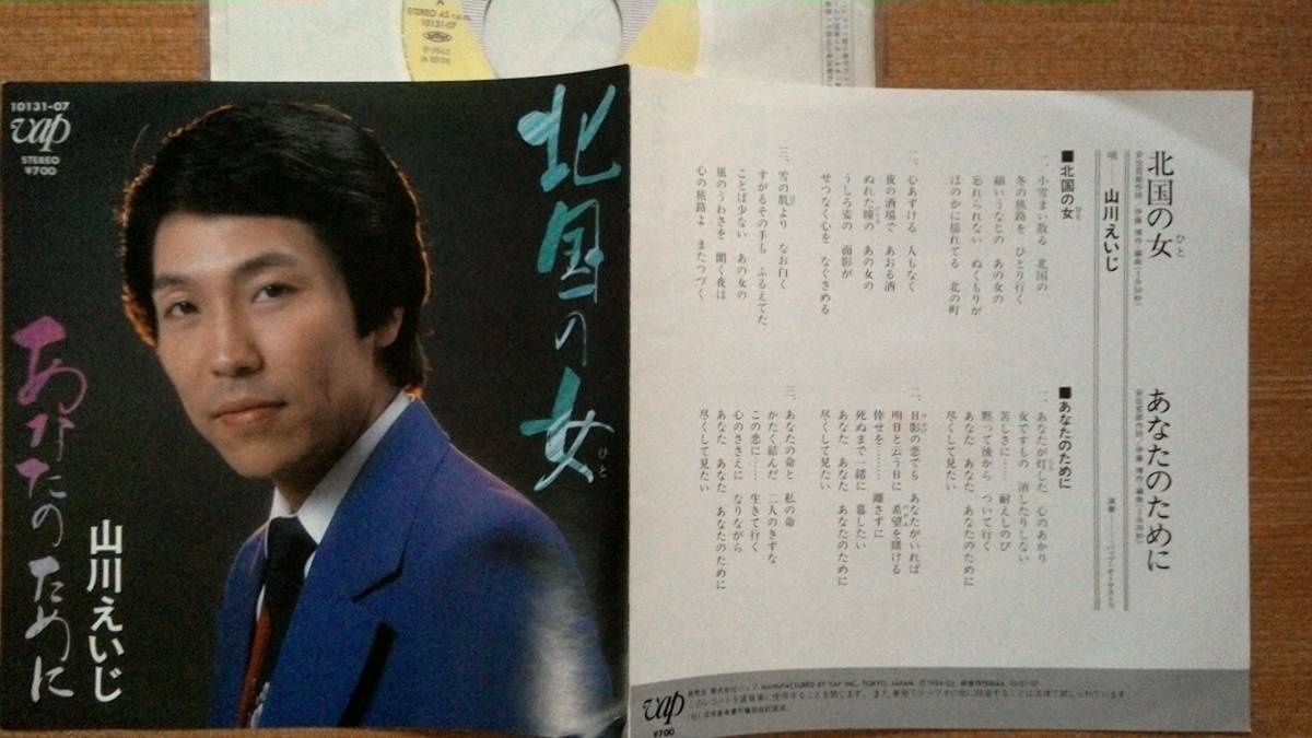 【EP希少・超良曲】北国の女(ひと)/山川えいじ★1984年発売・両面振付・激安出品最終章拍卖