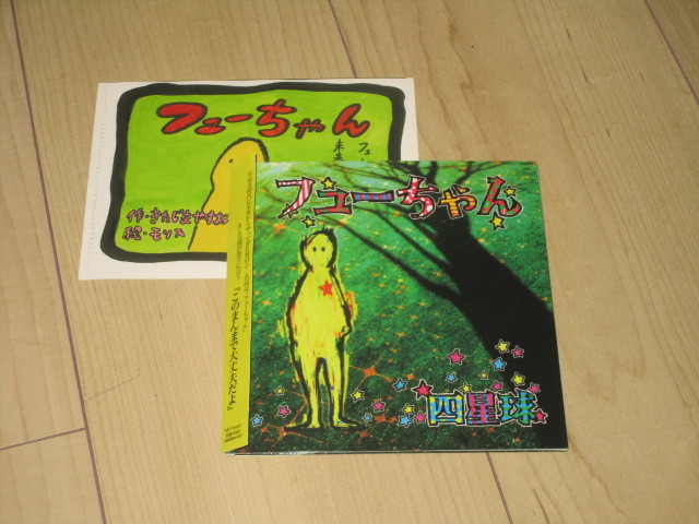 廃盤CD【四星球 フューちゃん】シングル拍卖