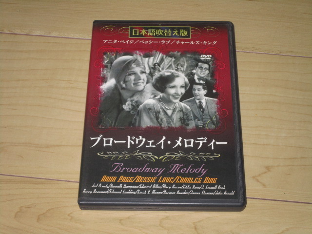 DVD【ブロードウェイ・メロディー】アニタ・ペイジ ベッシー・ラヴ チャールズ・キング拍卖
