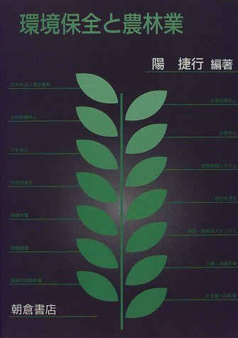 環境保全と農林業 陽捷行編著 朝倉書店  (洪水緩和機能 土壌侵食防止 土砂崩壊防止 水質浄化 大気浄化拍卖
