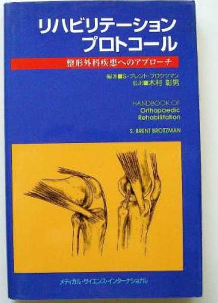 リハビリテーションプロトコール 整形外科疾患へのアプローチ 医学書院 (PT OT拍卖
