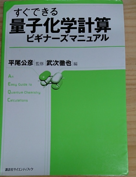 すぐできる量子化学計算ビギナーズマニュアル 平尾公彦監修 武次徹也編 講談社拍卖