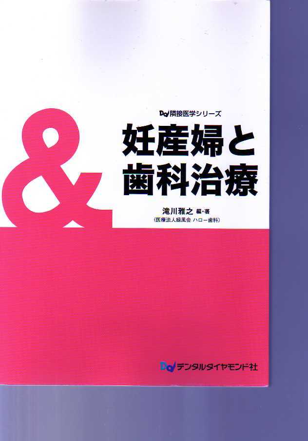 妊産婦と歯科治療 滝川雅之 デンタルダイヤモンド社・Dd隣接医学シリーズ  (歯科 産婦人科 産科拍卖