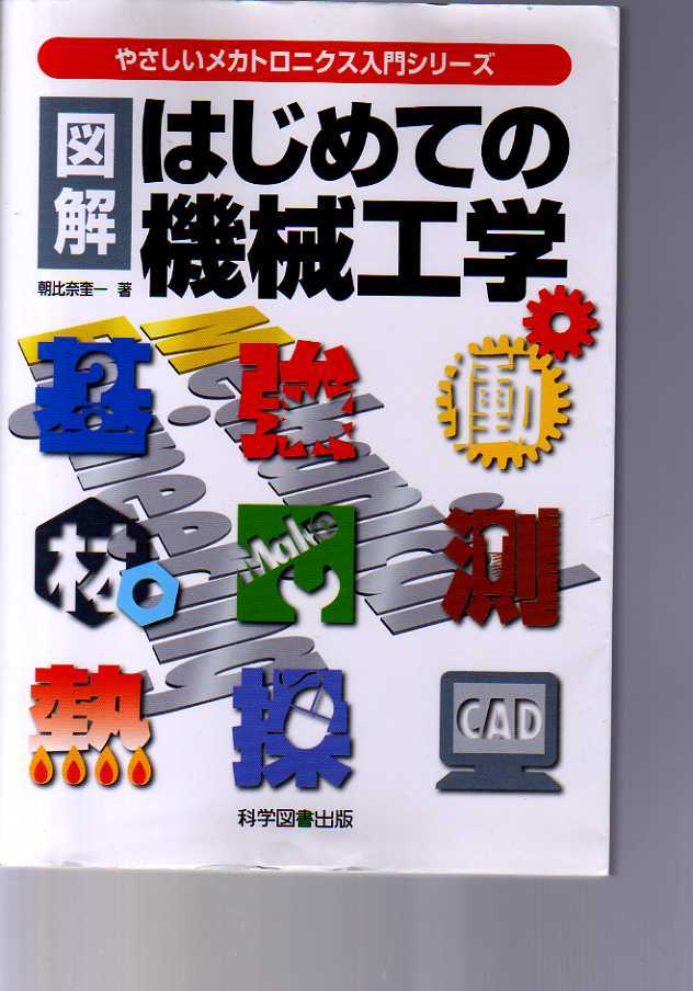 図解はじめての機械工学 朝比奈奎一 やさしいメカトロニクス入門シリーズ (機械要素 機械材料 機械工作 精密測定法 流体力学 制御工学拍卖
