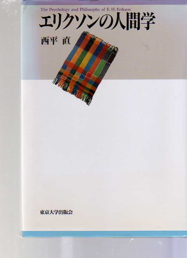 エリクソンの人間学 西平直著 東京大学出版会 (エリク・エリクソン 発達理論 自我論心理学拍卖