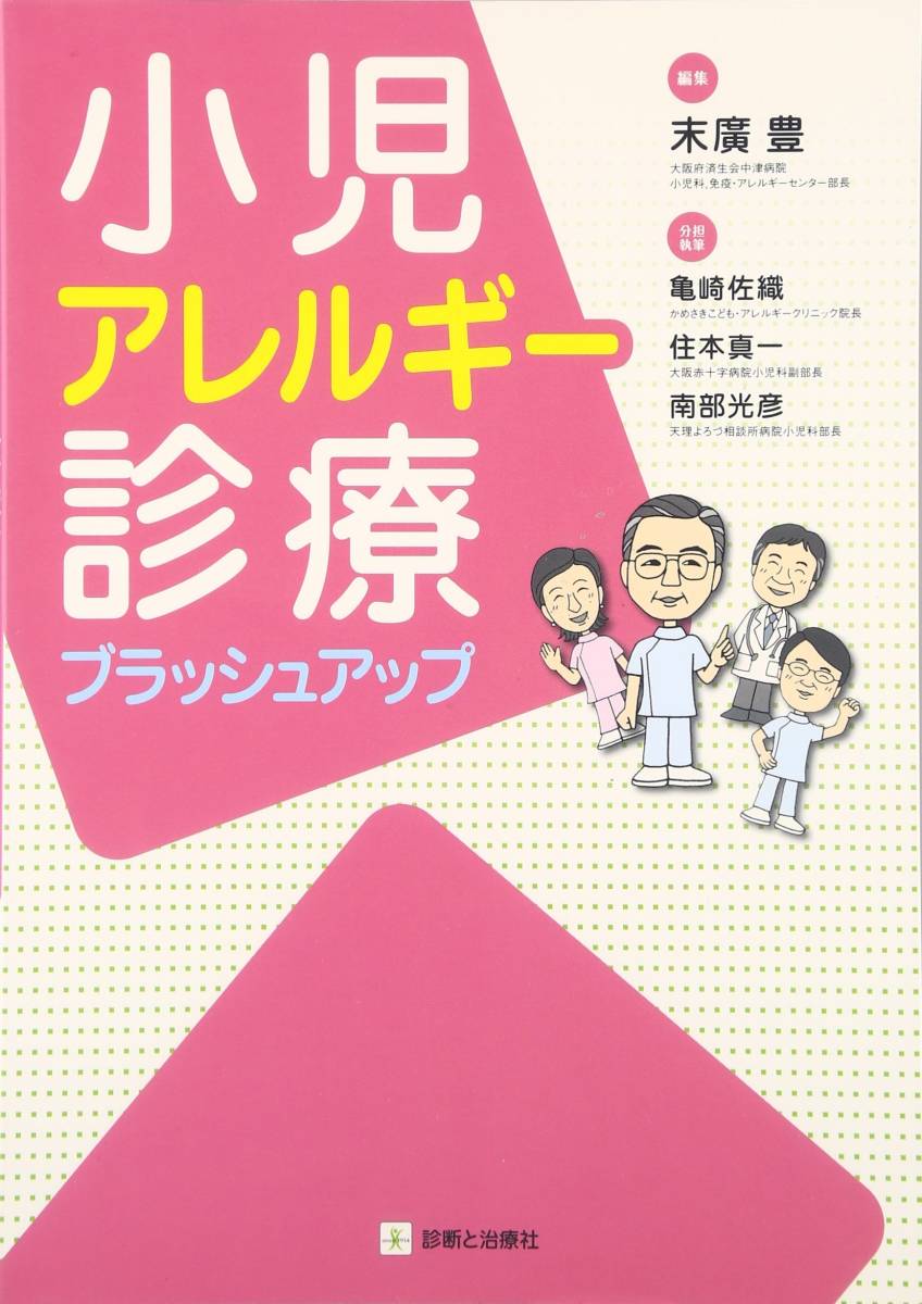 小児アレルギー診療ブラッシュアップ 末廣豊編 (小児科 アレルギー科 小児アレルギー疾患 気管支喘息 アトピー性皮膚炎 食物アレルギー拍卖