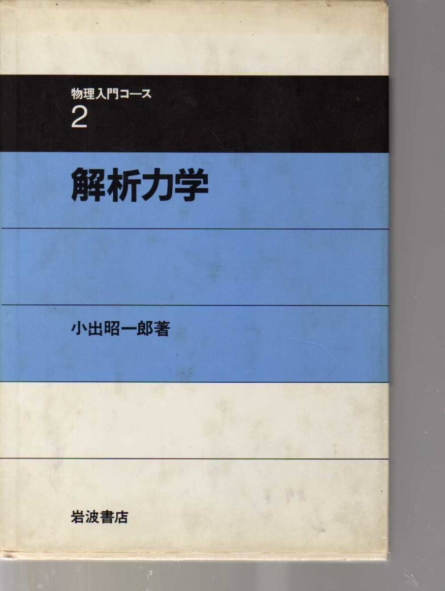 解析力学 小出昭一郎著 岩波書店・物理入門コース2 拍卖