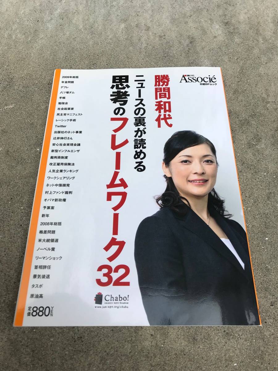 【送料無料】日経ビジネスアソシエイト 勝間和代 ニュースの裏が読める思考のフレームワーク32拍卖