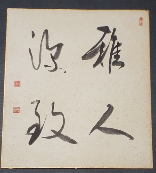 6338☆☆不明色紙・肉筆書・田淵朝風・印章・書・雅人深致・書家?不明★拍卖