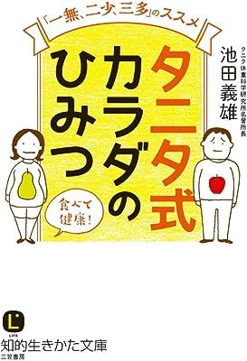 タニタ式 カラダのひみつ: 「一無、二少、三多」のススメ (知的生きかた文庫) 池田 義雄 10058695-45150拍卖