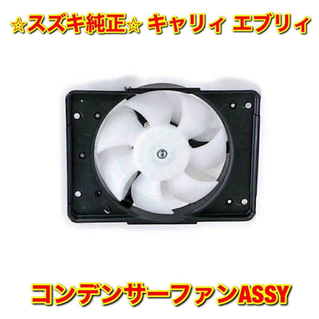 【新品未使用】キャリィ エブリィ コンデンサーファンASSY SUZUKI CARRY EVERY スズキ純正 送料無料拍卖