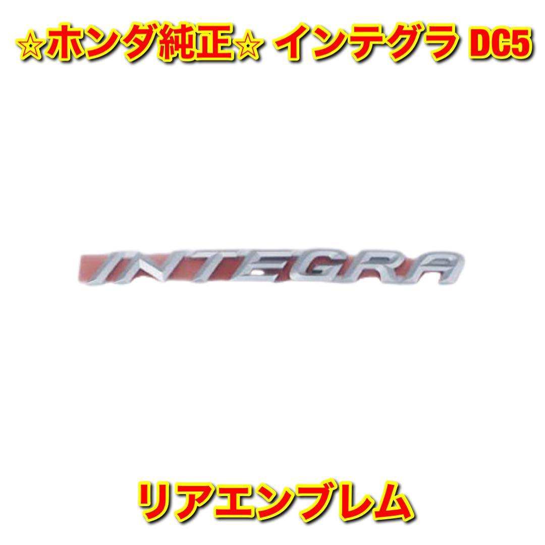 【新品未使用】ホンダ インテグラ DC5 リアエンブレム HONDA INTEGRA 純正部品 送料無料拍卖