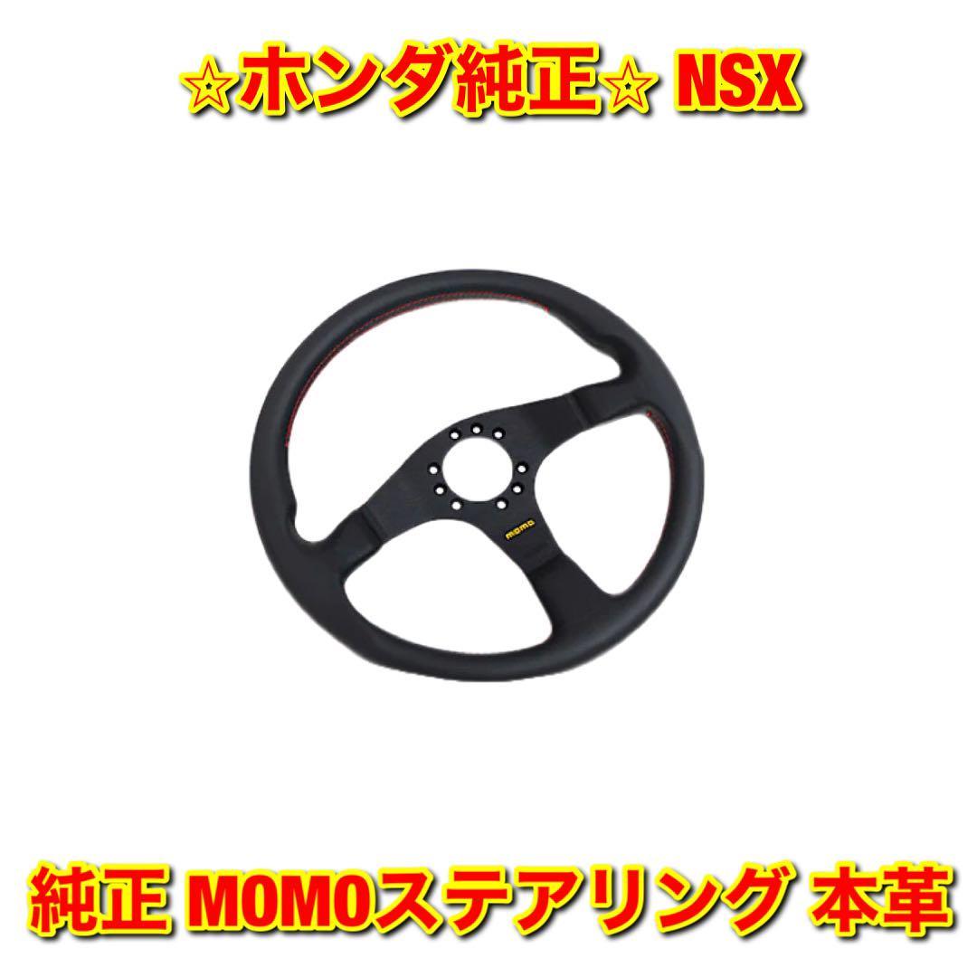【新品未使用】ホンダ NSX NA1 純正 MOMOステアリング 本革 HONDA ホンダ純正品 送料無料拍卖