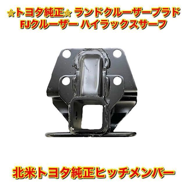 【新品未使用】北米トヨタ ハイラックスサーフ FJクルーザー ランドクルーザープラド トヨタ純正ヒッチメンバー TOYOTA 純正部品 送料無料拍卖