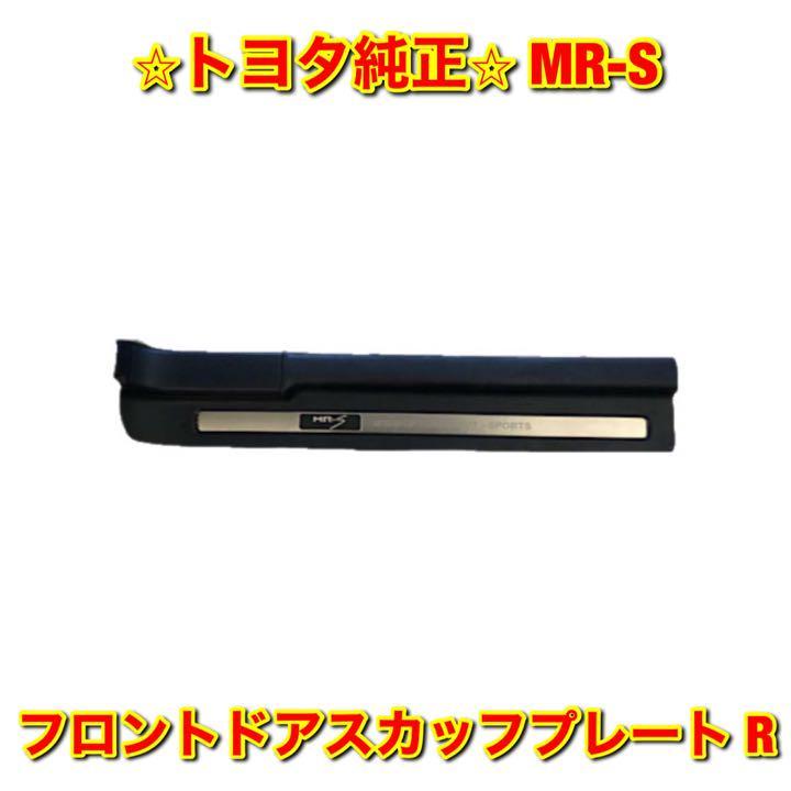 【新品未使用】トヨタ MR-S ZZW30 フロントドアスカッフプレート 右側単品 R TOYOTA 純正 送料無料拍卖