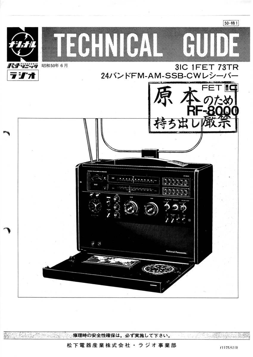 BCL★希少ベリカード★JOAR★CBCラジオ+おまけ★National★ナショナル★24バンド・高級受信機★RF-8000テクニカルガイド付拍卖