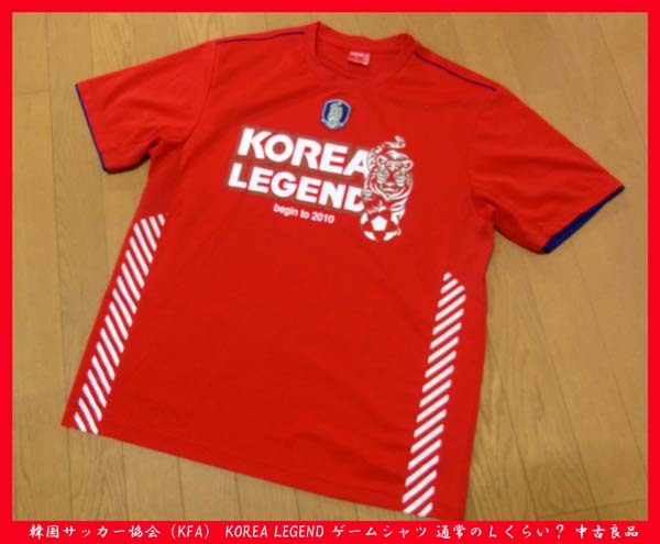 ■レア!韓国サッカー協会(KFA) KOREA LEGEND ゲームシャツ 通常のLくらい? 中古良品拍卖