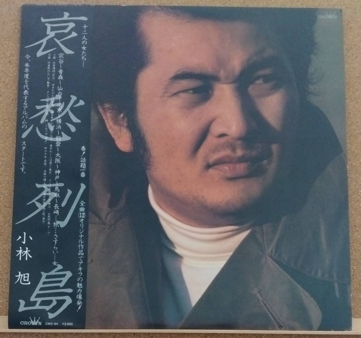 LP(帯付き・俳優/歌手・’79年盤) 小林 旭 KOBAYASHI AKIRA / 哀 愁 列 島【同梱可能6枚まで】0819拍卖