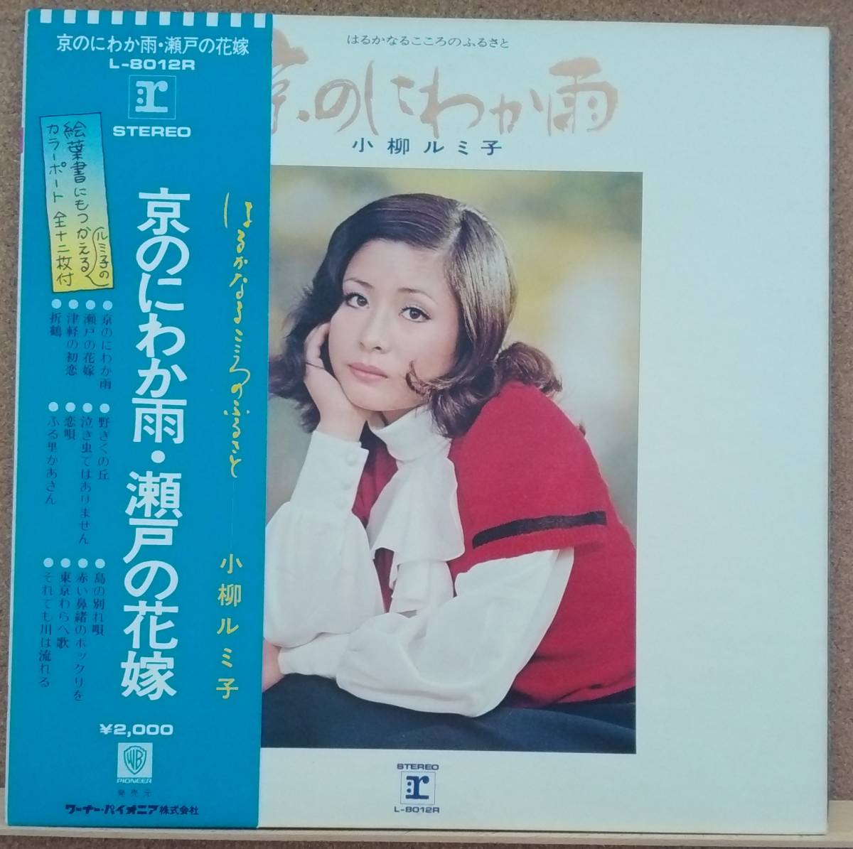 LP(帯付き・歌謡曲’72年盤)小柳ルミ子KOYANAGI RUMIKO/京のにわか雨・瀬戸の花嫁《はるかなるこころのふるさと》【同梱可能6枚まで】0804拍卖