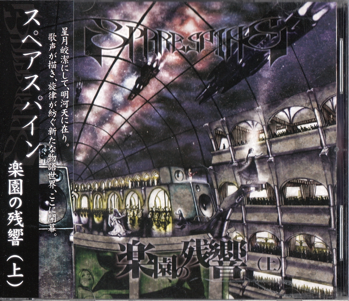 ★SPARESPINE:楽園の残響(上)/岩下タミ,556t(回路 kairo),uco( ヒメゴト。),ジャパメタ,メタル,メロパワ,同人音楽拍卖