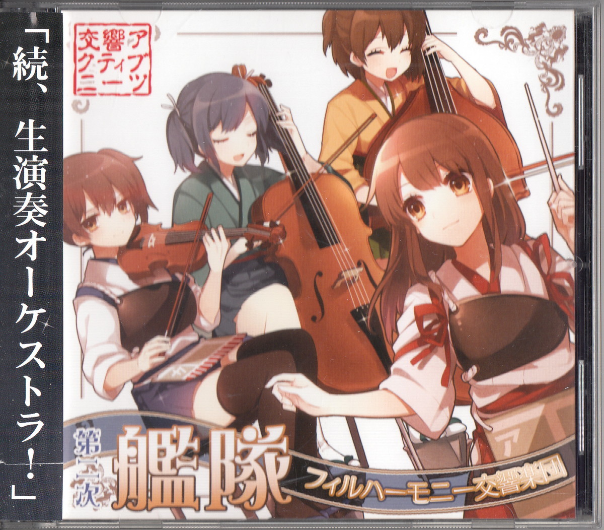 ★東京アクティブNEETs:第二次艦隊フィルハーモニー交響楽団/紅い流星,艦これBGM・生オーケストラアレンジ,艦隊これくしょん,同人音楽拍卖