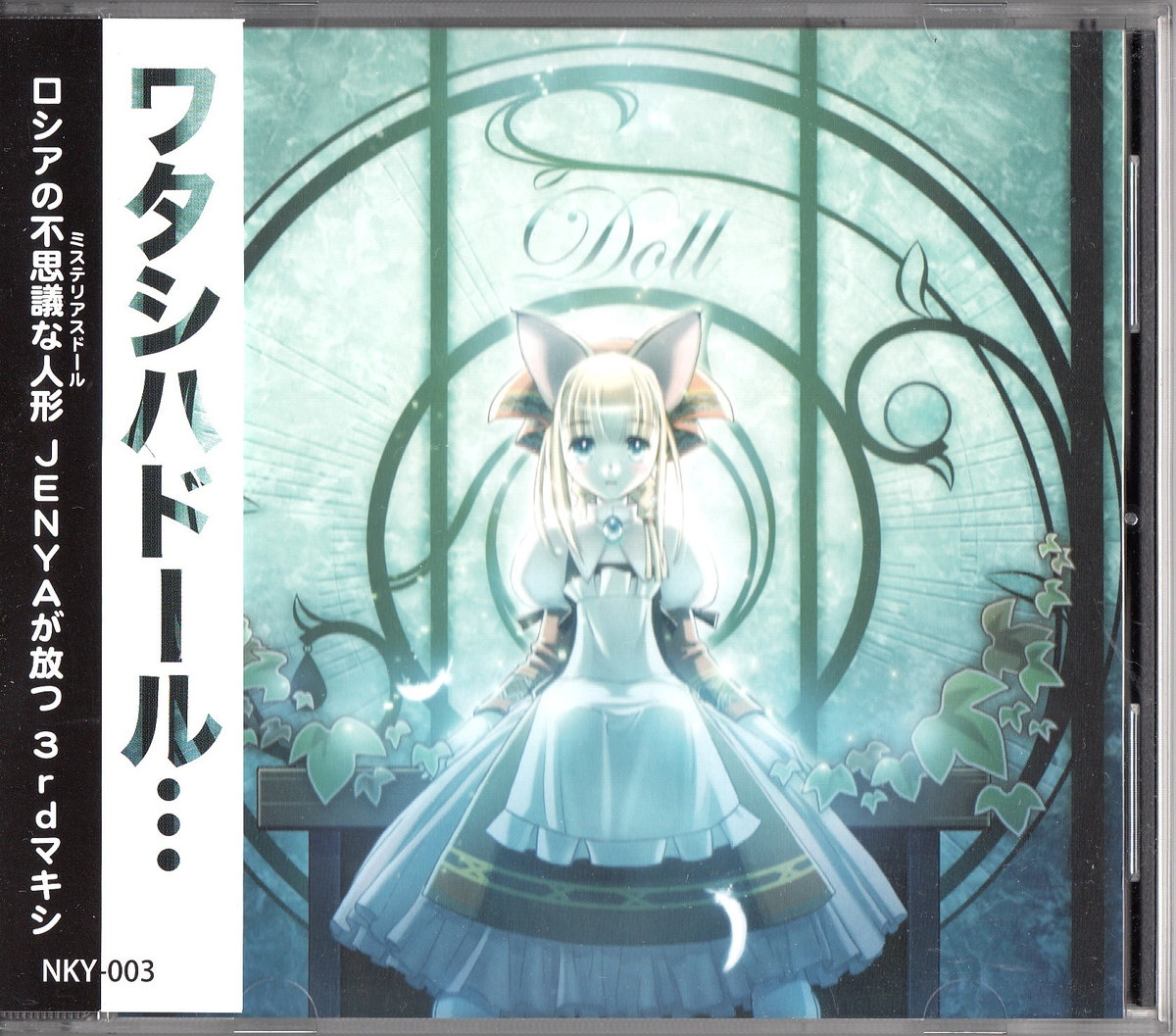 ★Jenya(ジェーニャ):Doll(ドール)/なにか屋,ロシア女性vo,シンフォニックゴシック,民族音楽,同人音楽拍卖