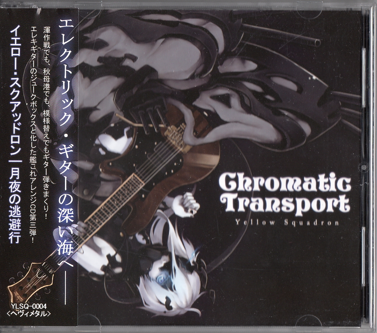 ★Yellow Squadron:Chromatic Transport/艦隊これくしょん(艦これ) メタルアレンジ,ジャパメタ,メロパワ,同人音楽拍卖