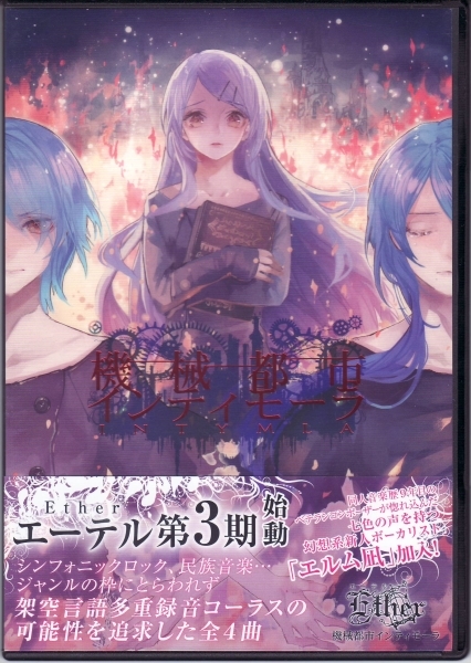 ★Ether:機械都市インティモーラ/シンフォニック,ゴシック,ジャパメタ,メタル,同人音楽拍卖