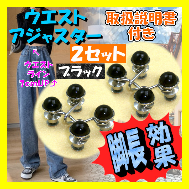 2セット ウエストアジャスター ブラック 黒 ベルト 調整 フック 韓国 ピン デニム パンツ 調節 バックル ジーンズ ボタン ズボン 新品拍卖
