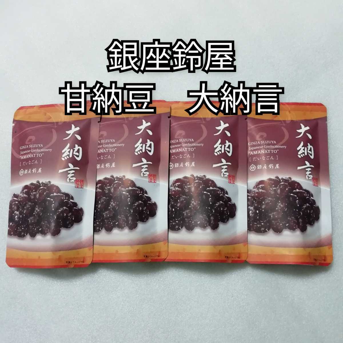 銀座鈴屋 大納言 甘納豆 4袋 銀座鈴屋 銀座鈴屋拍卖