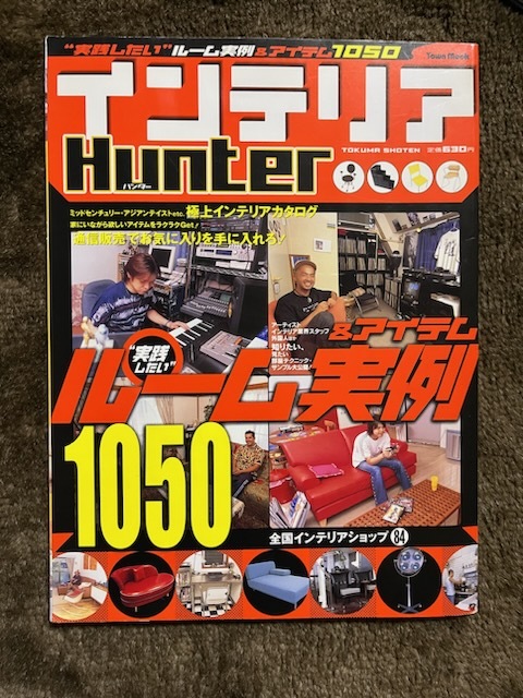 ムック本 インテリアハンター 2002年発行 徳間書店拍卖