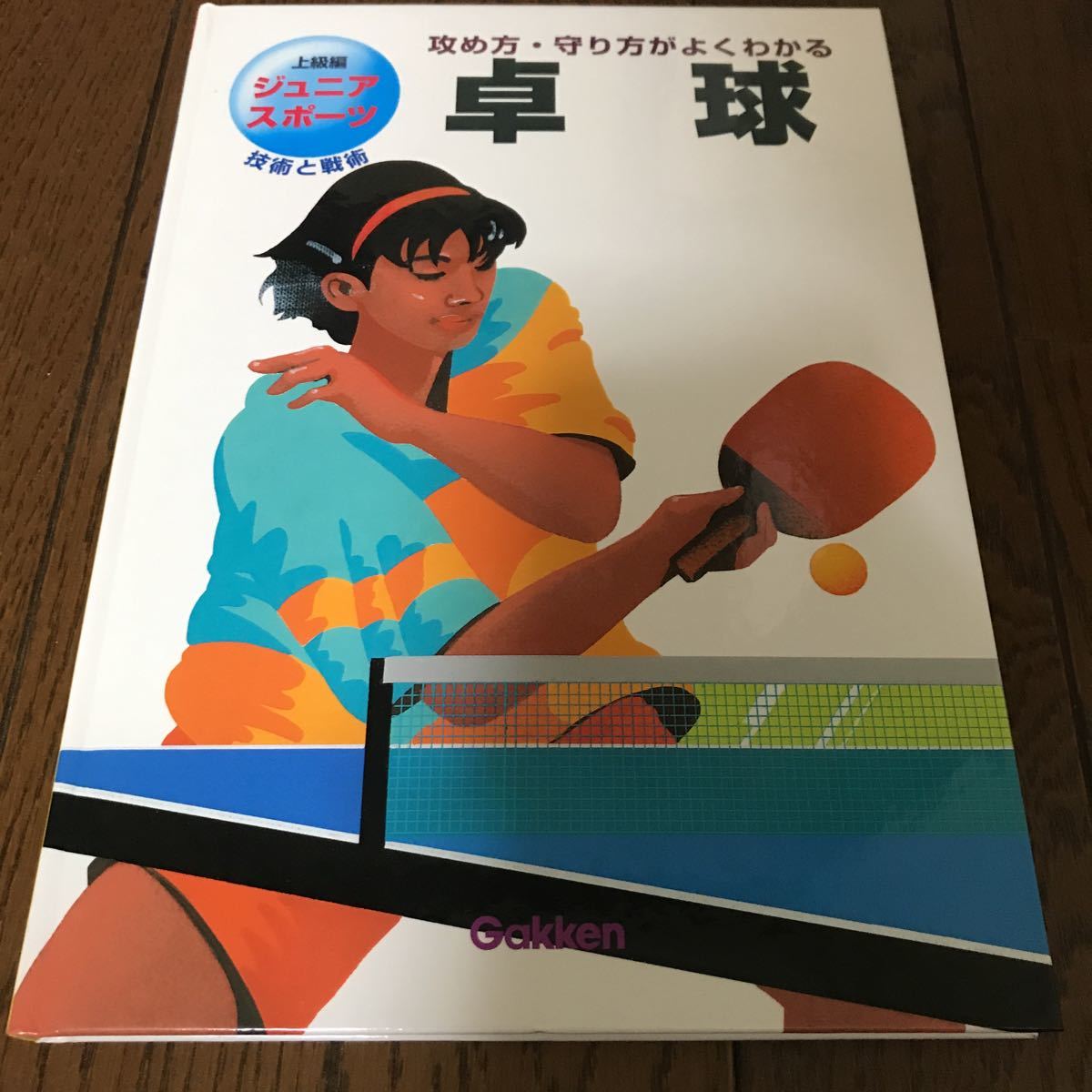 ジュニアスポーツ 上級編5 卓球 技術と戦術 攻め方・守り方がよくわかる 関岡 1500拍卖