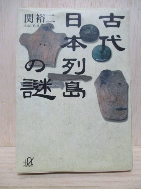 H294-3S 古代日本列島の謎 (講談社+α文庫) 関裕二/〔著〕 中古拍卖