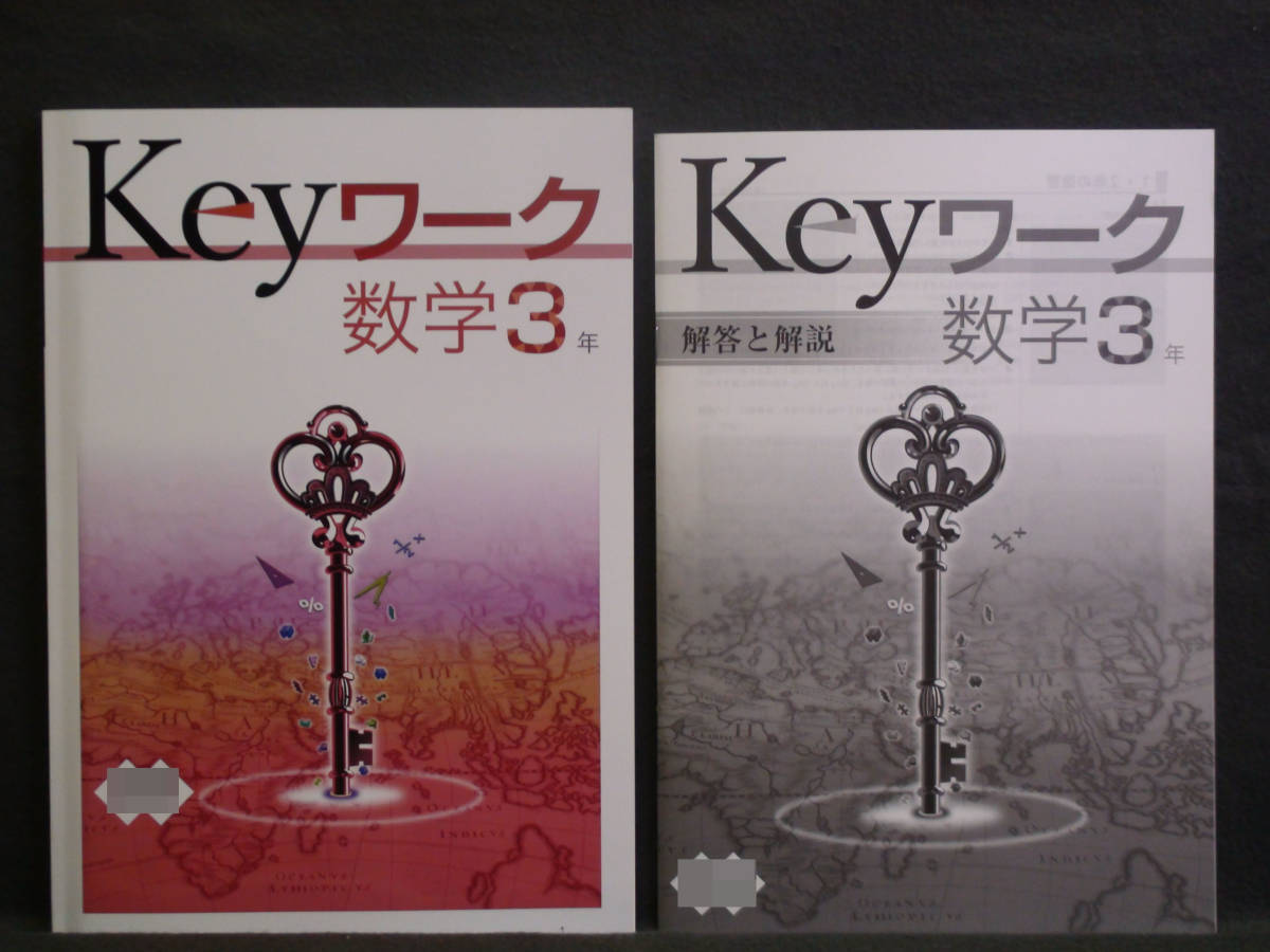 ★ 即発送 ★ 新品 Keyワーク 数学 3年 大日本図書版 解答付 中3 大日 2021年度~2024年度拍卖