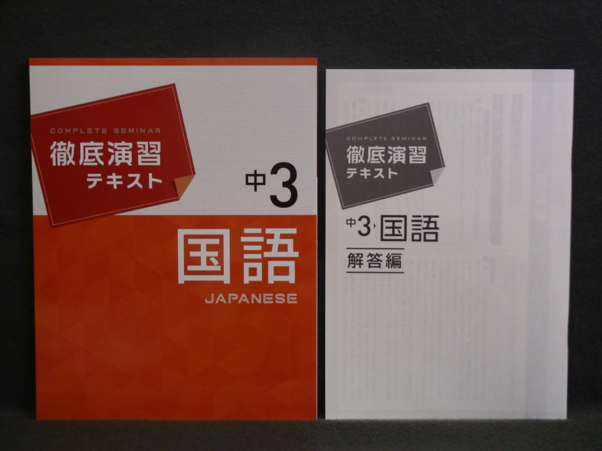★ 即発送 ★ 新品 徹底演習テキスト 国語 3年 解答付 中3 拍卖