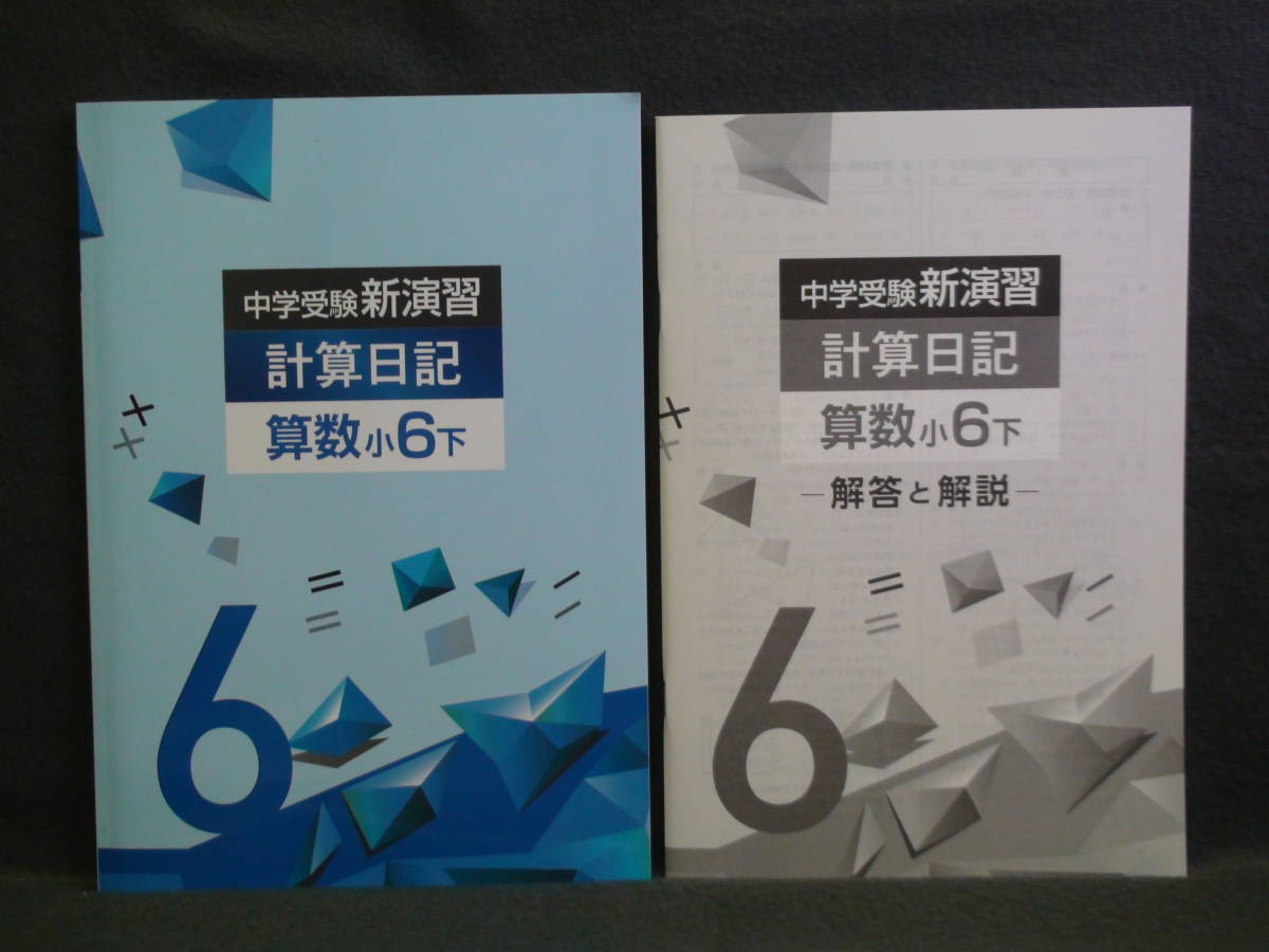 ★ 即発送 ★ 新品 最新版 中学受験 新演習 計算日記 小6-下 解答付 6年拍卖