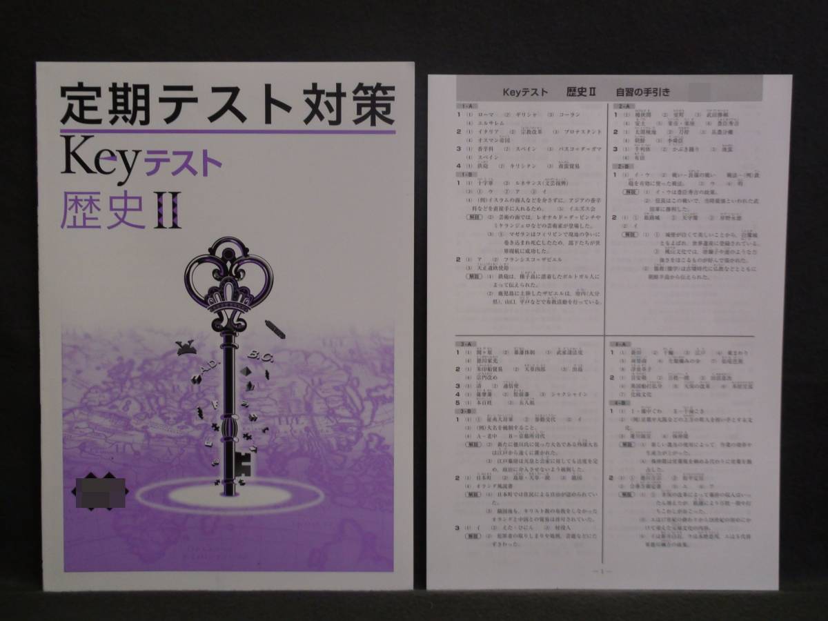 ★ 即発送 ★ 新品 定期テスト対策 Keyテスト 歴史Ⅱ 2年 教育出版版 解答付 中2 教出 2021~2024年度拍卖