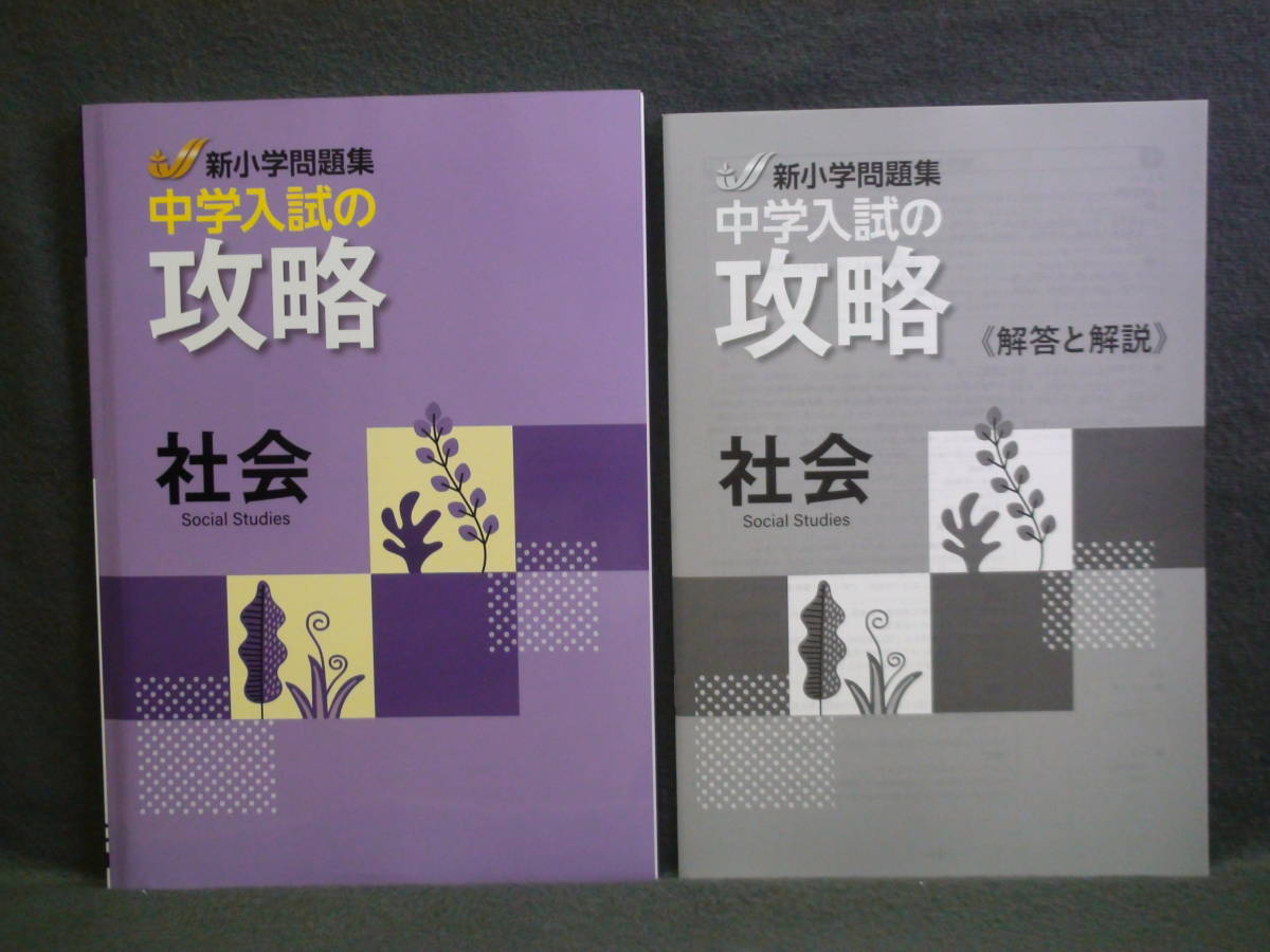 ★ 即発送 ★ 新品 最新版 新小学問題集 中学入試の攻略 社会 解答と解説付拍卖