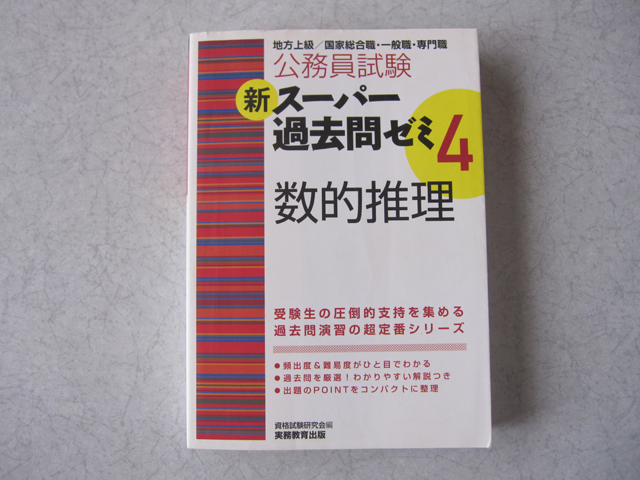 公務員試験 新スーパー過去問ゼミ 4 数的推理 実務教育出版 地方上級 国家総合職・一般職・専門職拍卖