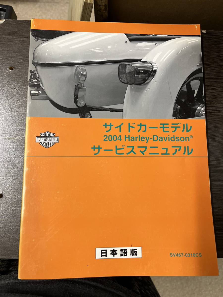 送料安 ハーレーダビッドソン サイドカーモデル 2004 サービスマニュアル拍卖