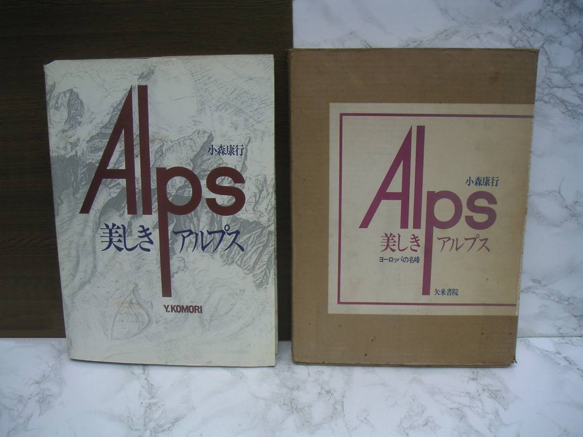 ∞ 美しきアルプス 小森康行、著 矢来書院、刊 昭和51年発行・初版 ●大型本です、送料注意●拍卖