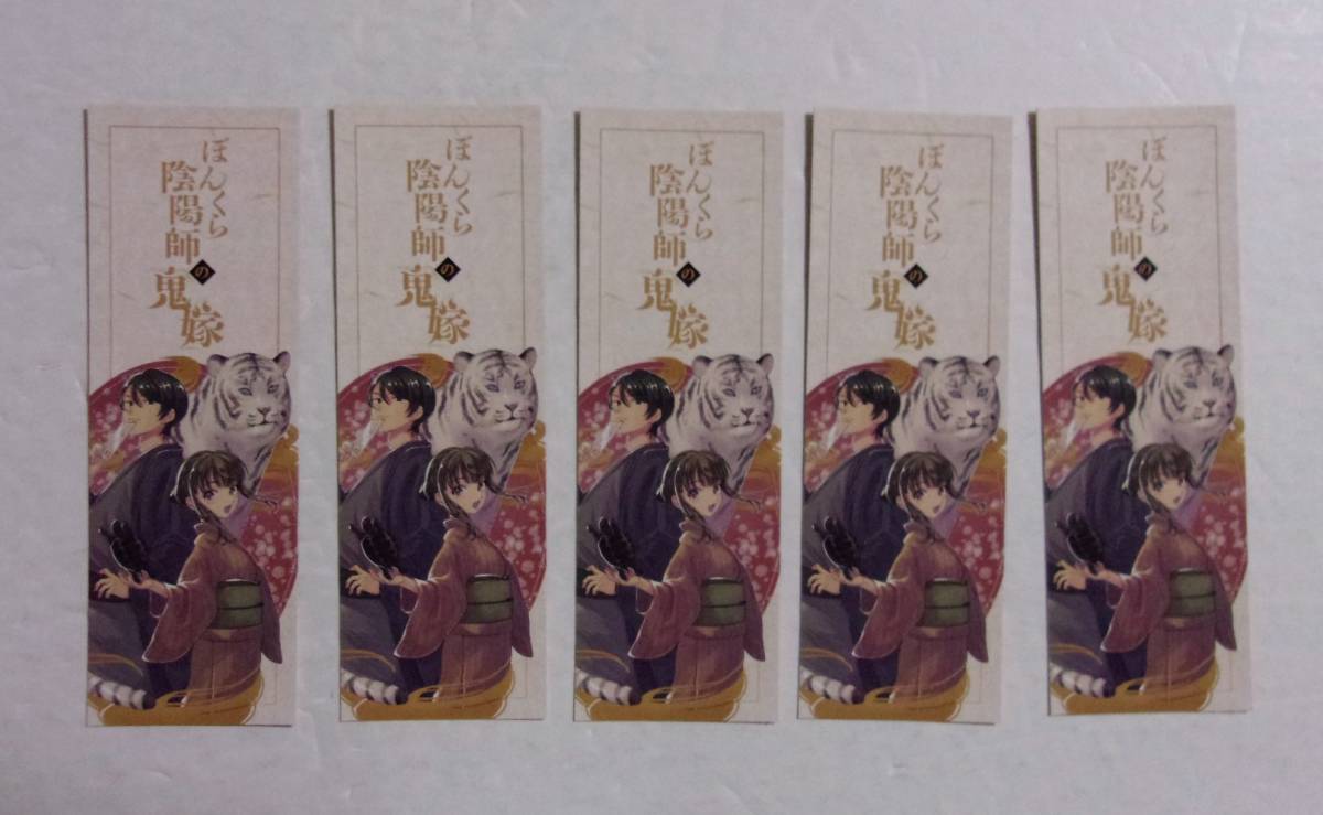 【しおり 5枚】 ぼんくら陰陽師の鬼嫁 遠野由来子・秋田みやび/秋田書店 非売品拍卖