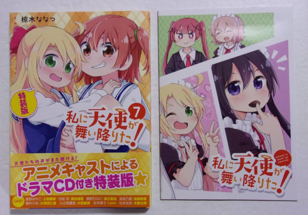 【ドラマCD付き特装版】【初版・帯付き】 私に天使が舞い降りた! 7巻 椋木ななつ/一迅社拍卖