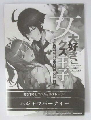 【リーフレット】 女大好き、クズ王子 ~転生魔王のハーレム英雄譚~ 書き下ろしスペシャルストーリー 「パジャマパーティー」 ペーパー拍卖