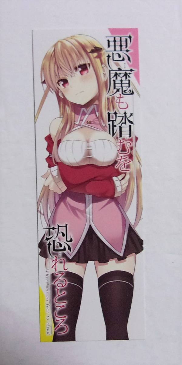 【しおり】 悪魔も踏むを恐れるところ コミックス購入特典 吉辺あくろ/SQUARE ENIX拍卖